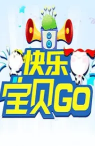 快乐宝贝GO2013