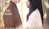 妈咪一身反骨，全家追着哄
