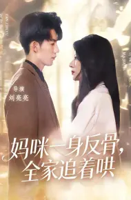 妈咪一身反骨，全家追着哄