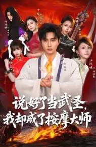 说好了当武圣，我却成了按摩大师