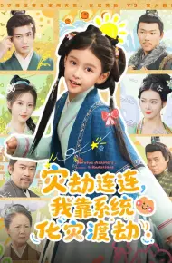 灾劫连连我靠系统化灾渡劫