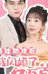 萌娃助攻后我闪婚了亿万首富