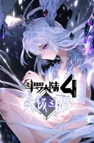 斗罗大陆4终极斗罗（下）