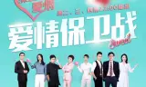 爱情保卫战2026