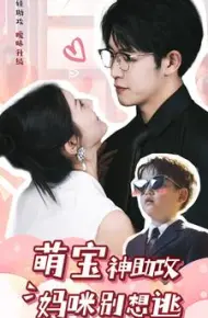 萌宝神助攻妈咪别想逃