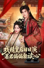 戏精皇后日日演，暴君偏偏能读心（我努力演恶毒，结果暴君会读心术）