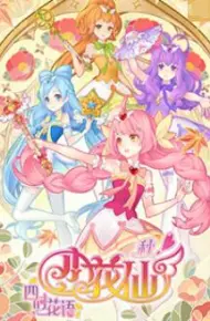 小花仙 秋季篇