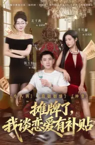 摊牌了,我谈恋爱有补贴