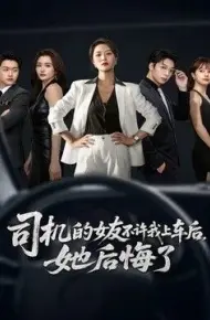 司机的女友不许我上车后，她后悔了