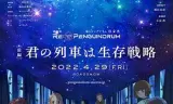 回转企鹅罐 剧场版 前篇 你的列车是生存战略