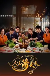 人生酱美味