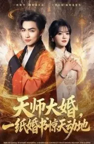 天师大婚，一纸婚书惊天动地