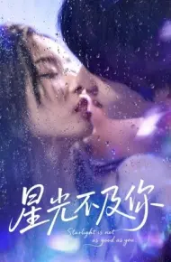 星光不及你