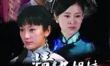 情仇姐妹