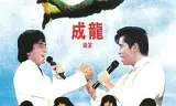 龙兄虎弟