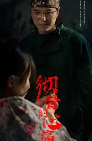 彻骨的心痛