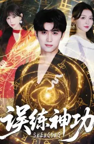 逃婚后我练成瞎编的神功