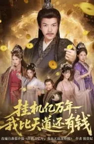 挂机亿万年：我比天道还有钱