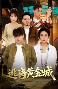 逃离黄金城