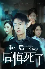 重生后三个妹妹后悔死了