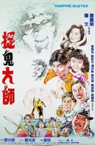 捉鬼大师