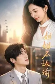 姐姐不认输