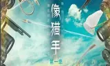 偶像猎手