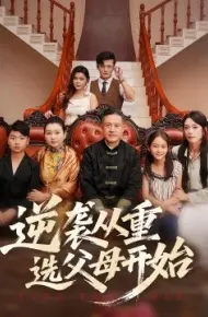 逆袭从重选父母开始