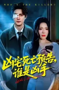 凶宅死亡预告，谁是凶手