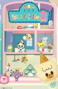 冰冰冰淇淋君 第二季