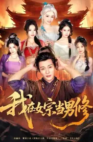 我在女宗当男修