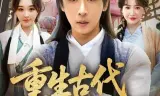 重生古代成为全村的希望