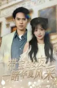 带宝岛女友一睹华夏风采