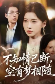 不知情已断,空有梦相随