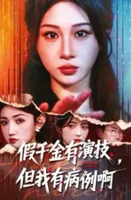 假千金有演技，但我有病例啊