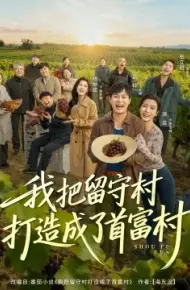 我把留守村打造成了首富村