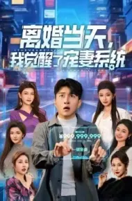 离婚当天，我觉醒了宠妻系统
