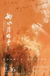 掬水月在手