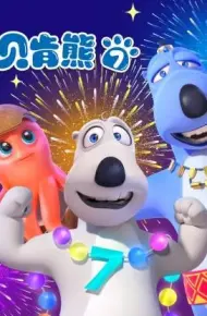 倒霉熊第7季