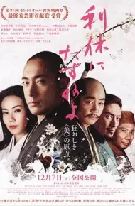 寻访千利休