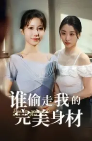 谁偷走我的完美身材