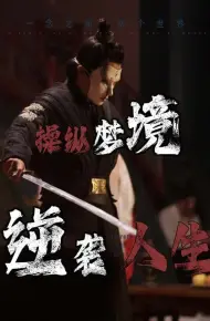 操纵梦境逆袭人生