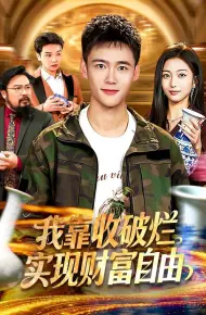 我靠收破烂实现财富自由