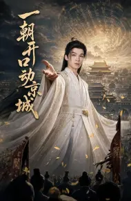 一朝开口动京城