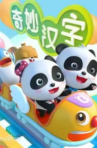 宝宝巴士之奇妙汉字