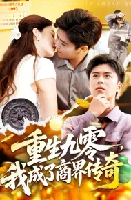 重生九零，我成了商界传奇