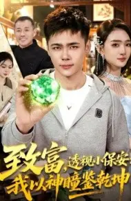 致富,透视小保安:我以神瞳鉴乾坤