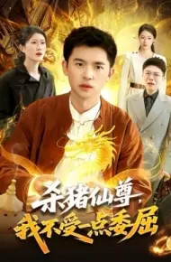 杀猪仙尊，我不受一点委屈