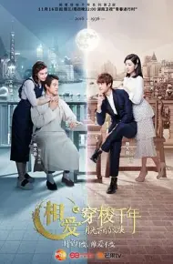 相爱穿梭千年2:月光下的交换