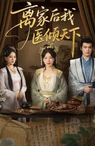 离家后我医倾天下